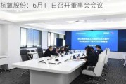 杭氧股份：6月11日召开董事会会议