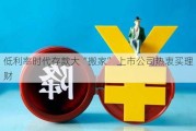 低利率时代存款大“搬家” 上市公司热衷买理财