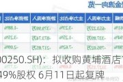 南京商旅(600250.SH)：拟收购黄埔酒店100%股权、南商运营49%股权 6月11日起复牌