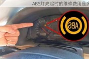 ABS灯亮起时的维修费用是多少？