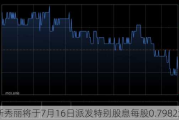 新秀丽将于7月16日派发特别股息每股0.7982港元