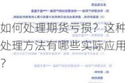 如何处理期货亏损？这种处理方法有哪些实际应用？