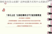 期权平仓怎么结算？这种结算方式有什么优缺点？