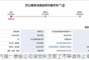 天汽模：参股公司深交所主板上市申请终止审核