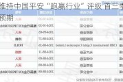 中金：维持中国平安“跑赢行业”评级 首三季业绩整体好于预期