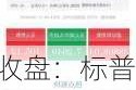 收盘：标普与纳指再创新高 多家券商上调标普预期