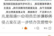 兆龙互连：公司员工涉嫌职务侵占案在进一步侦办及追偿中