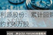 利源股份：累计回购约336万股