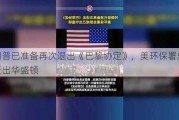 特朗普已准备再次退出《巴黎协定》，美环保署总部或迁出华盛顿