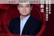 管清友：不能将企业家群体工具化