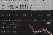 港股回暖，京东健康涨逾3%，港股互联网ETF（513770）涨近1%，波动下如何抉择？