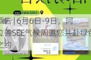 预告 | 6月6日-9日，阿拉善SEE气候周邀您共赴绿色之约