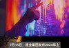 建业集团：2024 年中会议强调求变生存