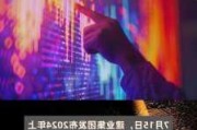 建业集团：2024 年中会议强调求变生存