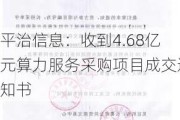 平治信息：收到4.68亿元算力服务采购项目成交通知书