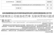 四家期货公司接连收罚单 互联网营销问题成“重灾区”