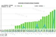 欧洲9月份发债规模突破1000亿欧元大关的速度之快料创纪录