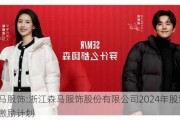 森马服饰:浙江森马服饰股份有限公司2024年股票期权激励计划