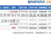 中船防务将于7月26日派发末期股息每10股0.120818港元