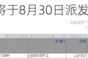 中国通号(03969)将于8月30日派发现金股利每10股1.7元