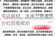 华达新材：未来三年股东分红回报规划