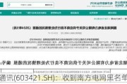 鼎信通讯(603421.SH)：收到南方电网黑名单预警