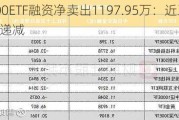 沪深300ETF融资净卖出11***.95万：近三日买入额递减