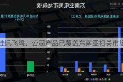 佳讯飞鸿：公司产品已覆盖东南亚相关市场