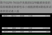 百利天恒(688506.SH)：BL-B01D1用于EGFR-TKI治疗失败的EGFR敏感突变的局部晚期或转移性非小细胞肺癌III期临床试验完成首例受试者入组