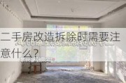 二手房改造拆除时需要注意什么？