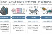 银轮股份：新能源商用车热管理系统项目再次延期