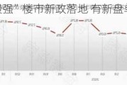 广州“最强”楼市新政落地 有新盘单日卖房30套