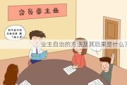 业主自治的方法及其后果是什么？