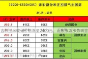 吉林玉米收储价格涨至2400元，山东市场涨势明显