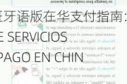 西班牙语版在华支付指南:GUÍA DE SERVICIOS DE PAGO EN CHINA