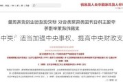 ***中央：适当加强中央事权、提高中央财政支出比例