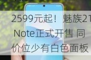 2599元起！魅族21 Note正式开售 同价位少有白色面板