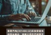 豪恩汽电(301488.SZ)：暂未给S9和M9供货 已与HUAWEI、问界达成良好合作