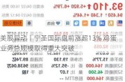 美股异动丨宁圣国际盘前涨超13% 鸡蛋业务总规模取得重大突破