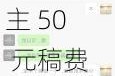 小鹏汽车品牌公关负责人澄清“给博主 50 元稿费合作宣传”：事实不符、查无此人