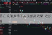 A股IPO将在政策推动下实现预期效果  港股表现有望得到改善