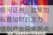 ***证券：政策加码叠加财政发力 信创产业迎来拐点