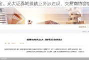 中金、光大证券城投债业务涉违规，交易商协会启动调查