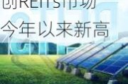 华夏特变电工新能源REIT网下认购67.81倍 创REITs市场今年以来新高