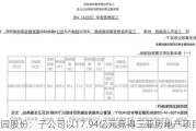 豫园股份：子公司以17.94亿元竞得三亚房地产项目