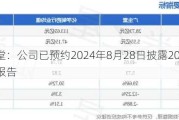 广生堂：公司已预约2024年8月28日披露2024年半年度报告