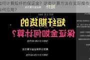 如何计算短纤的保证金？这些计算方法在实际操作中有何应用？