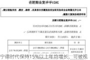 宁德时代保持15%以上年均增长，可被视为绩优股