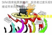 Stifel首席股票策略师：投资者过度乐观情绪或带来负面影响