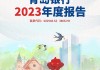 青岛银行发布前三季度业绩 归母净利润34.55亿元同比增加15.6%